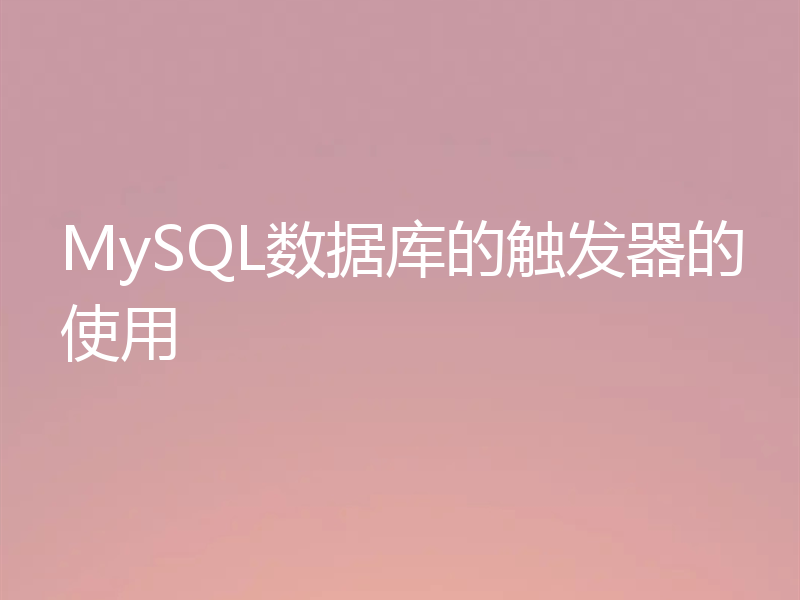 MySQL数据库的触发器的使用