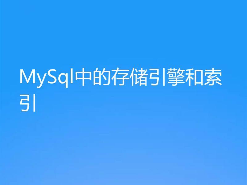 MySql中的存储引擎和索引