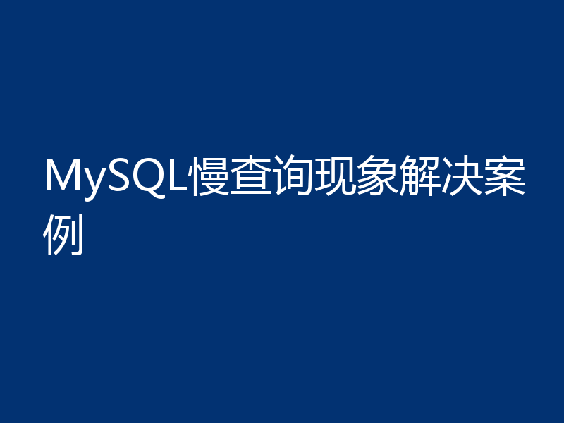 MySQL慢查询现象解决案例