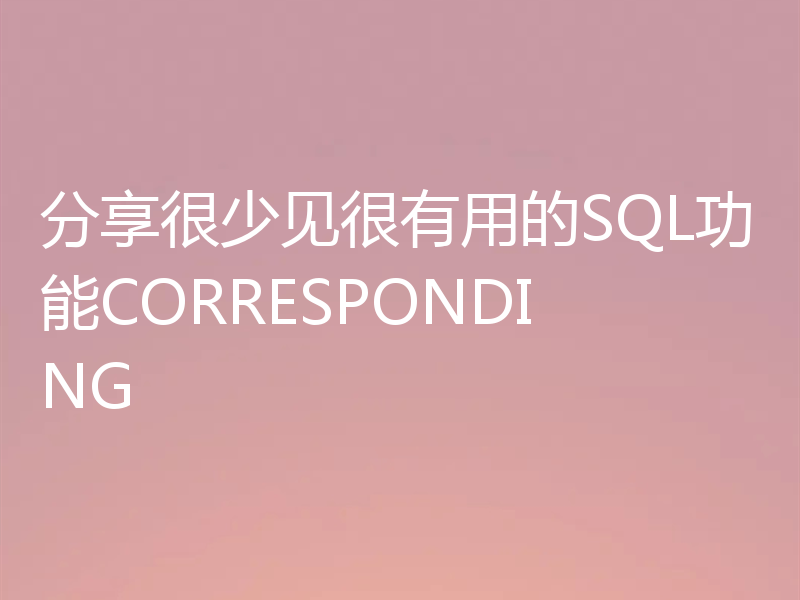 分享很少见很有用的SQL功能CORRESPONDING