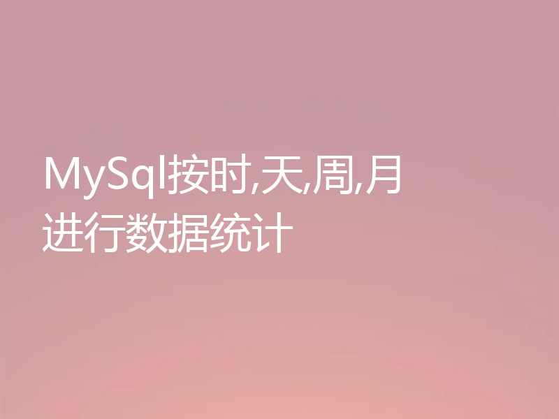 MySql按时,天,周,月进行数据统计