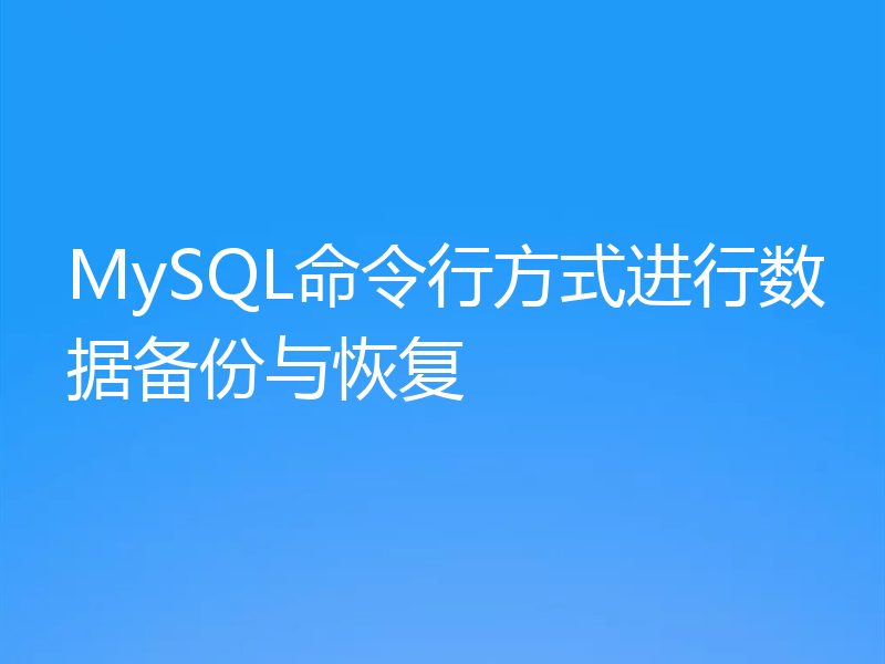 MySQL命令行方式进行数据备份与恢复