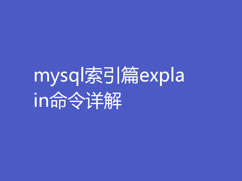mysql索引篇explain命令详解