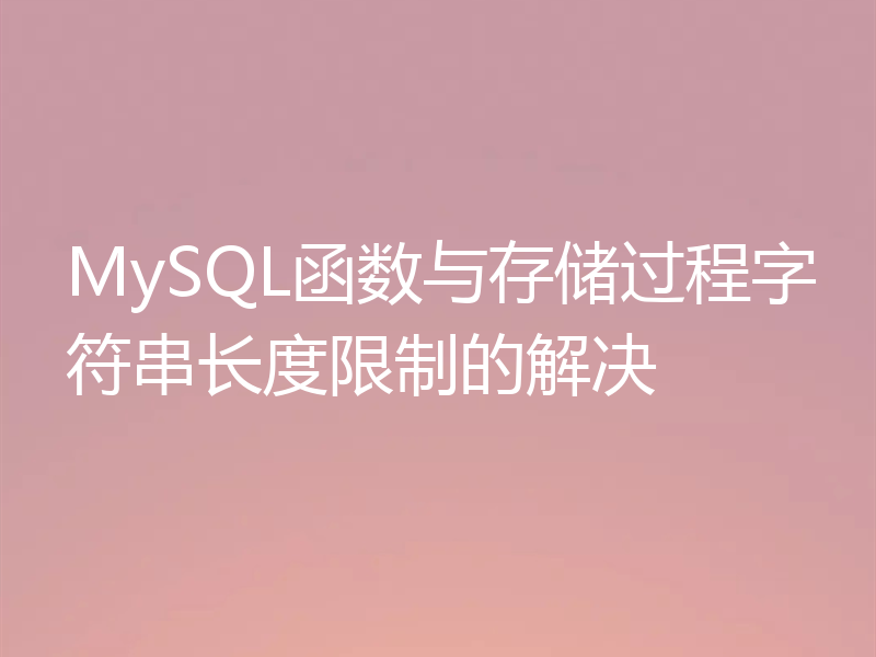 MySQL函数与存储过程字符串长度限制的解决