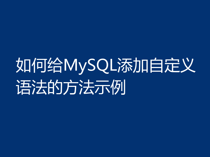 如何给MySQL添加自定义语法的方法示例