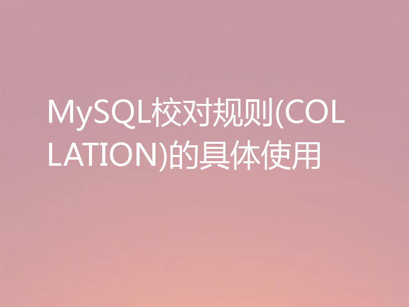 MySQL校对规则(COLLATION)的具体使用