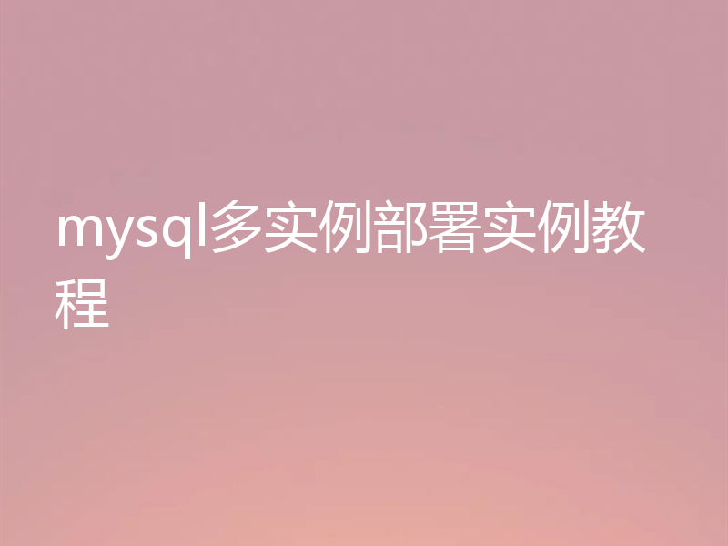 mysql多实例部署实例教程