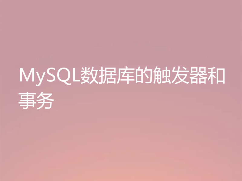 MySQL数据库的触发器和事务