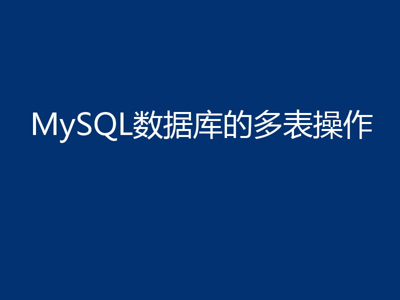 MySQL数据库的多表操作