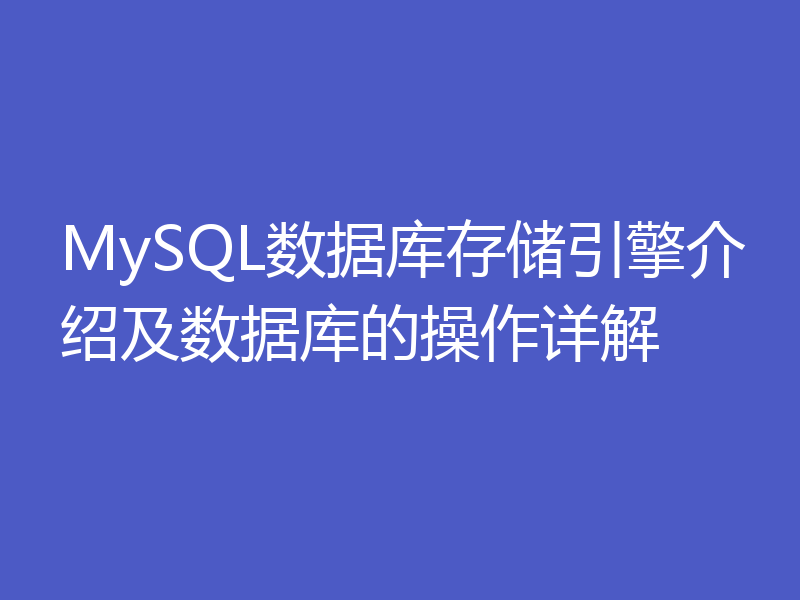 MySQL数据库存储引擎介绍及数据库的操作详解