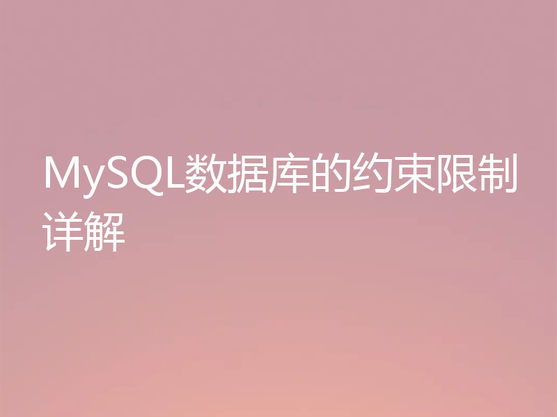 MySQL数据库的约束限制详解