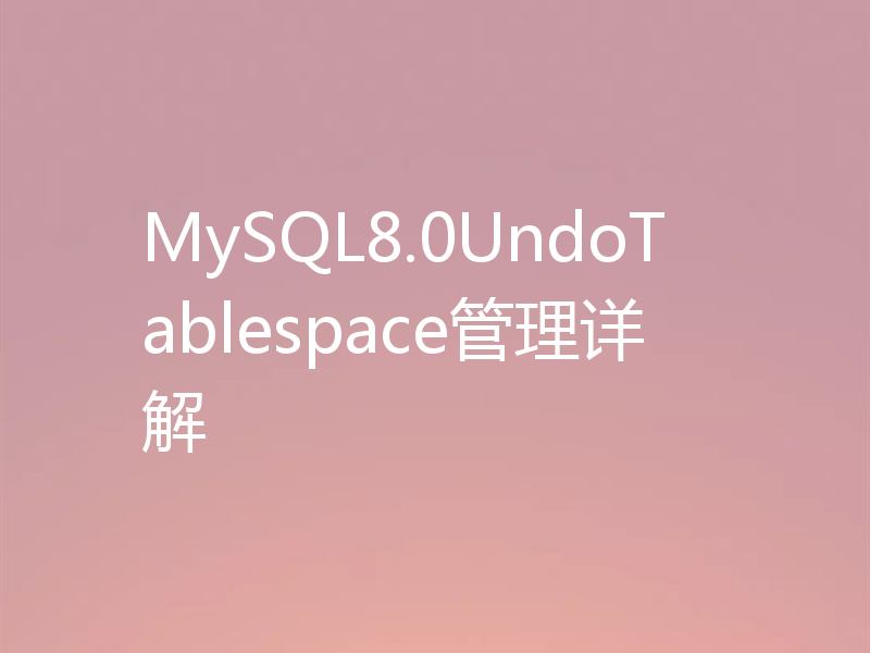 MySQL8.0UndoTablespace管理详解