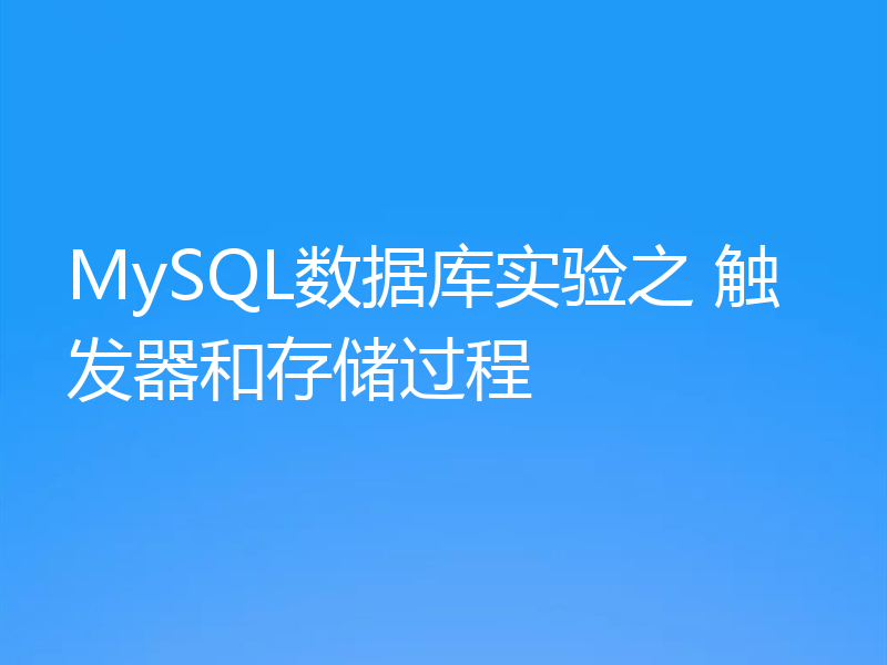 MySQL数据库实验之 触发器和存储过程