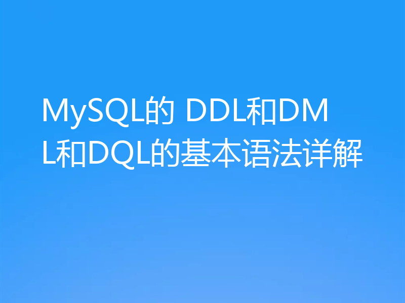 MySQL的 DDL和DML和DQL的基本语法详解