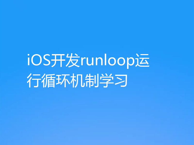 iOS开发runloop运行循环机制学习