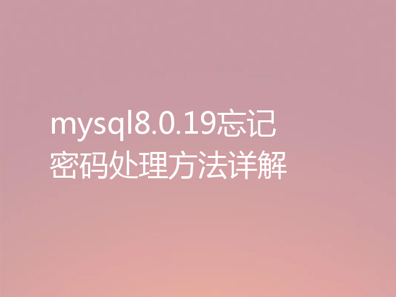 mysql8.0.19忘记密码处理方法详解