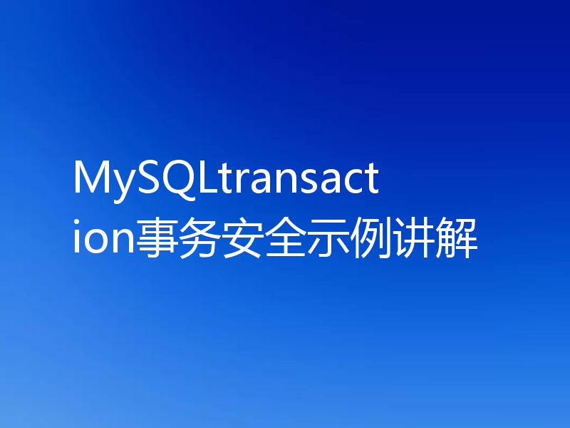 MySQLtransaction事务安全示例讲解