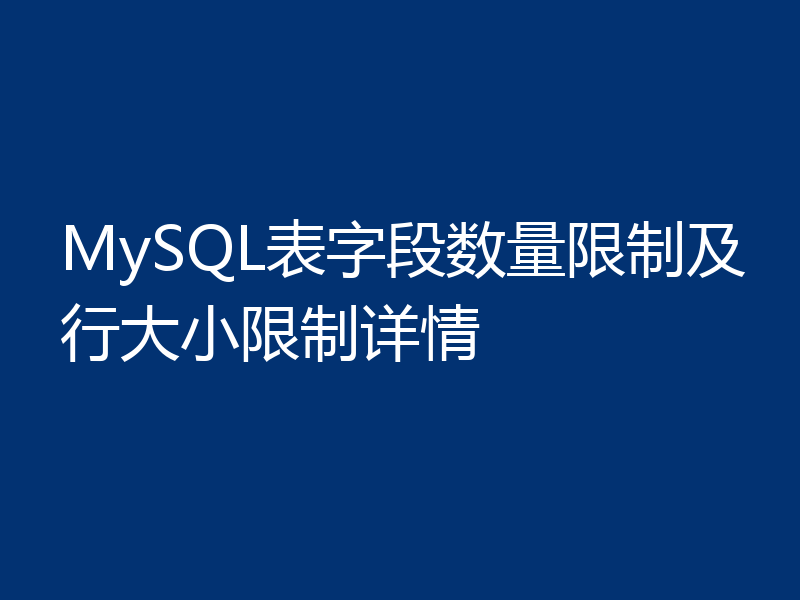 MySQL表字段数量限制及行大小限制详情