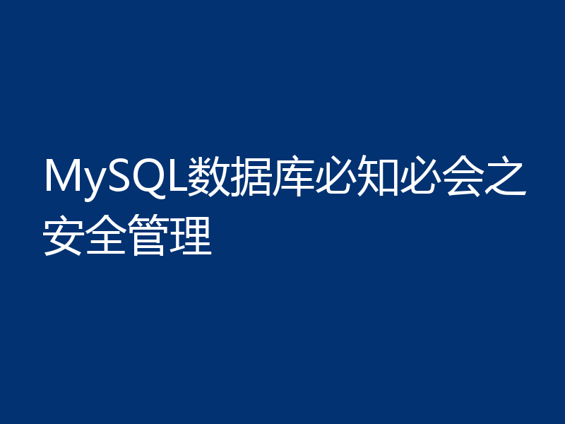 MySQL数据库必知必会之安全管理