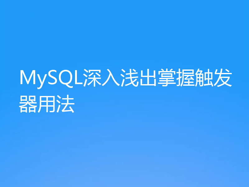 MySQL深入浅出掌握触发器用法