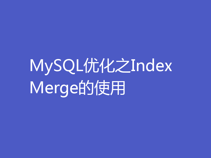 MySQL优化之IndexMerge的使用