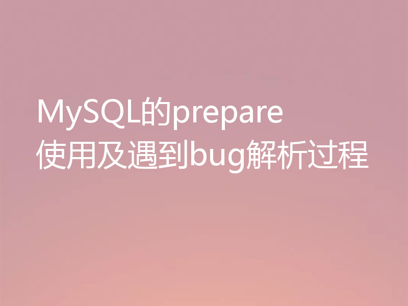 MySQL的prepare使用及遇到bug解析过程