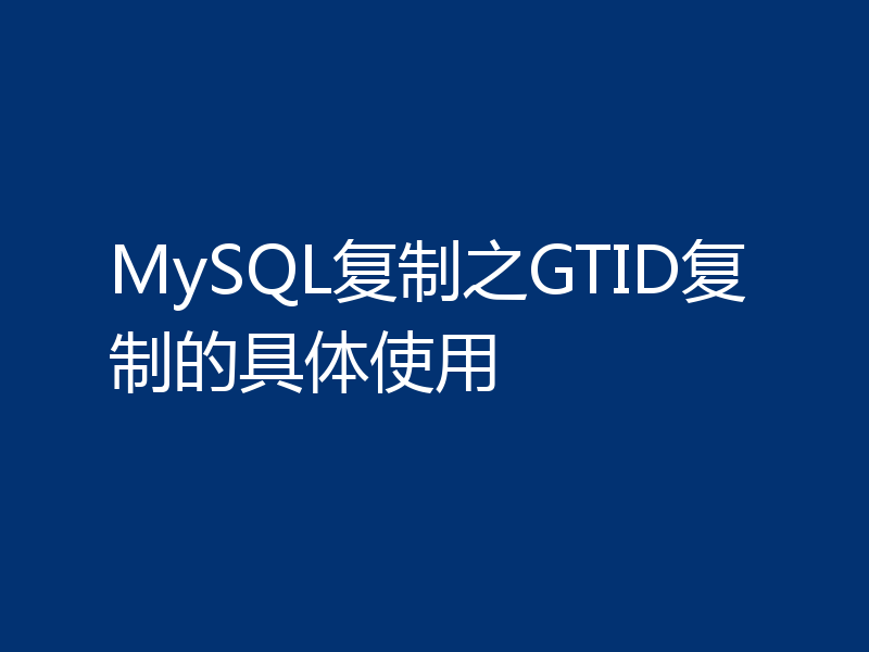 MySQL复制之GTID复制的具体使用