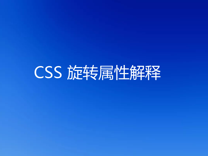 CSS 旋转属性解释