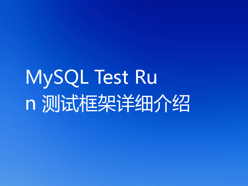 MySQL Test Run 测试框架详细介绍 