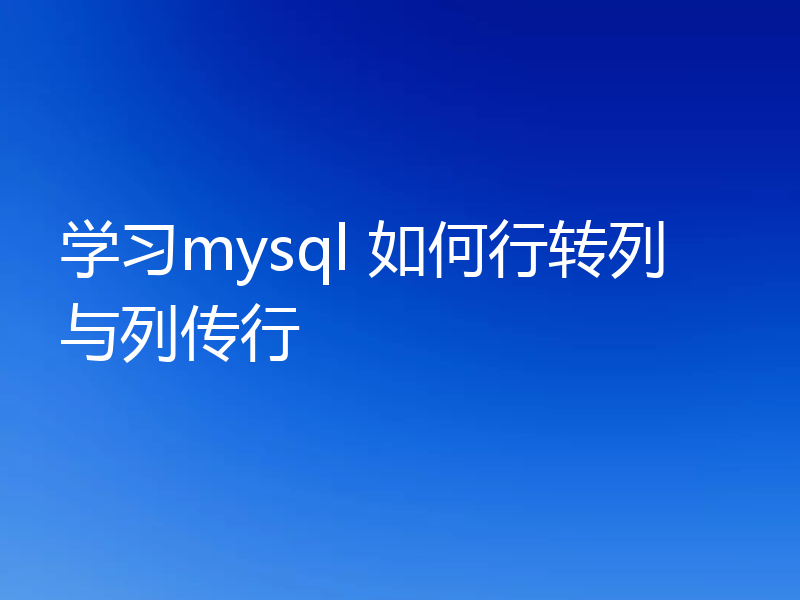 学习mysql 如何行转列与列传行