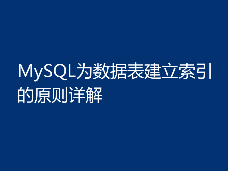 MySQL为数据表建立索引的原则详解