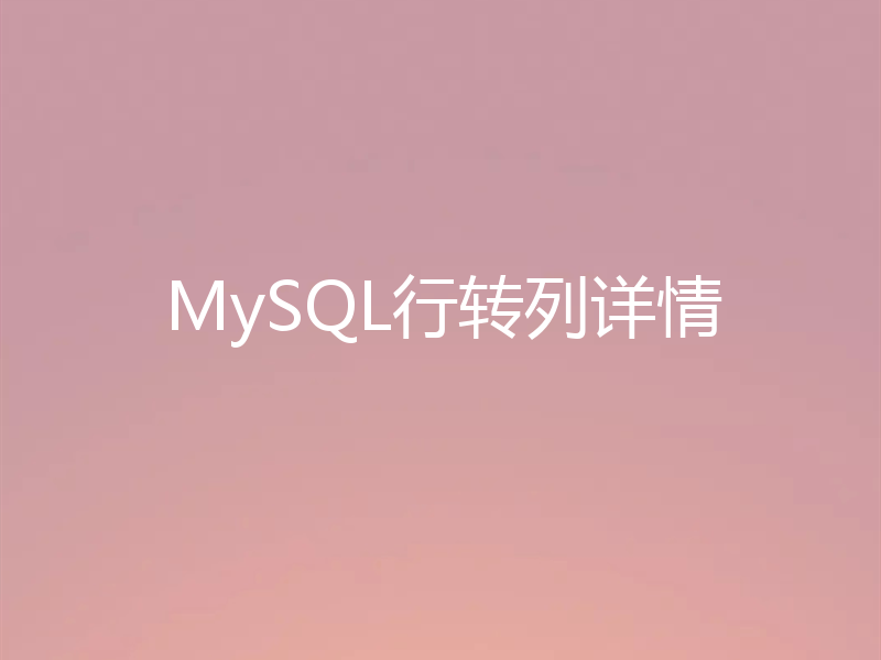 MySQL行转列详情