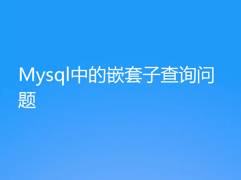Mysql中的嵌套子查询问题