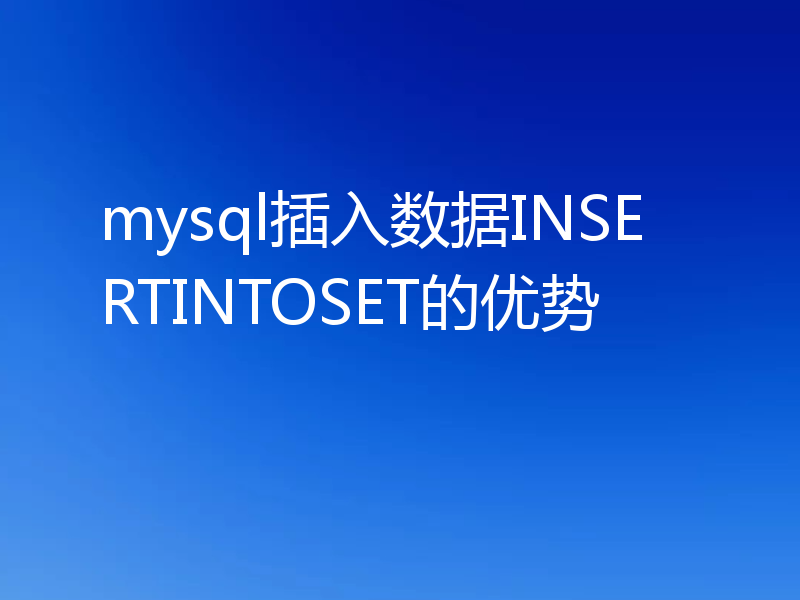 mysql插入数据INSERTINTOSET的优势