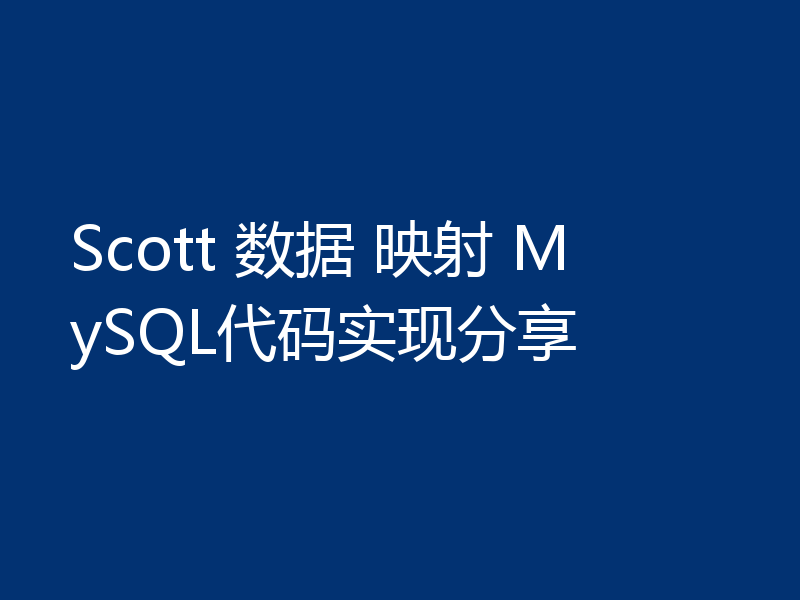 Scott 数据 映射 MySQL代码实现分享