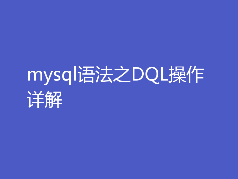 mysql语法之DQL操作详解
