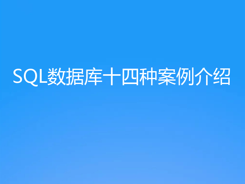 SQL数据库十四种案例介绍