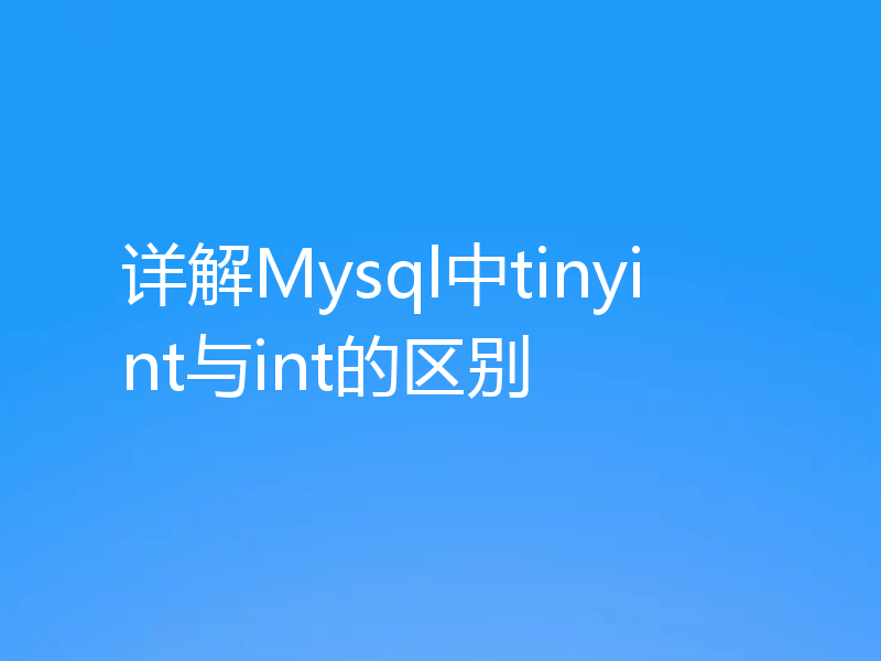 详解Mysql中tinyint与int的区别