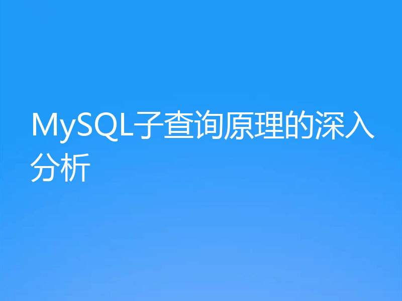 MySQL子查询原理的深入分析