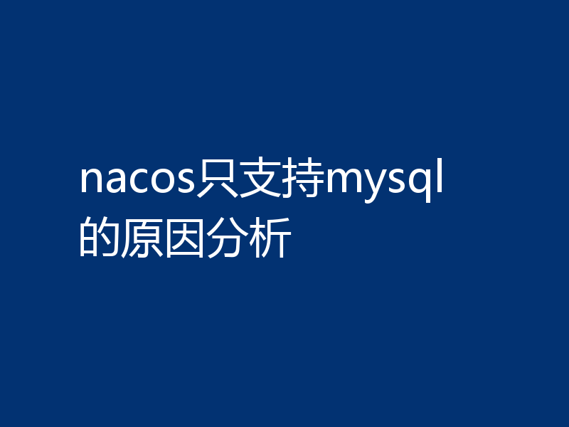 nacos只支持mysql的原因分析