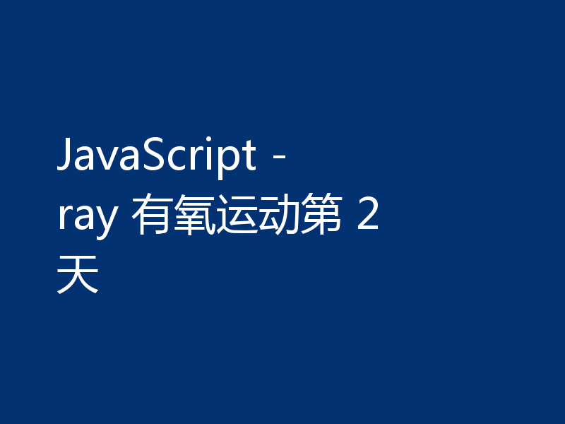 JavaScript - ray 有氧运动第 2 天