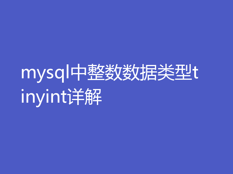 mysql中整数数据类型tinyint详解