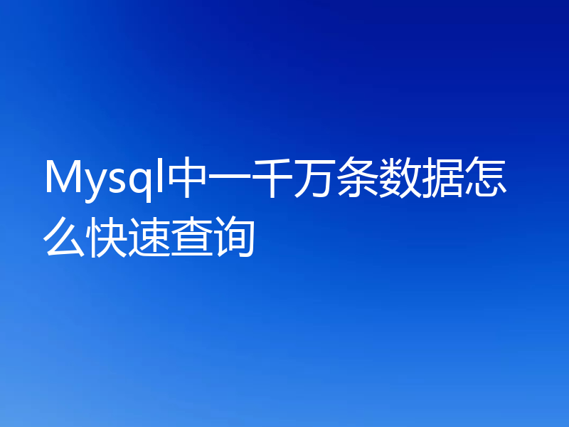 Mysql中一千万条数据怎么快速查询