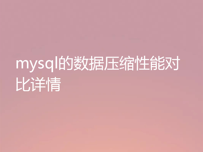 mysql的数据压缩性能对比详情