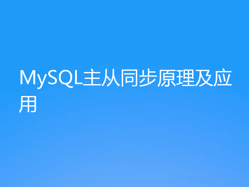 MySQL主从同步原理及应用