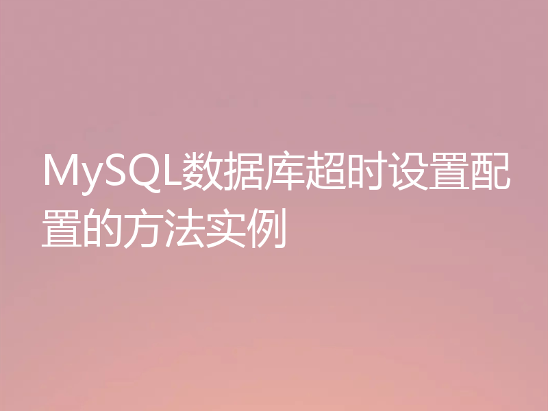 MySQL数据库超时设置配置的方法实例