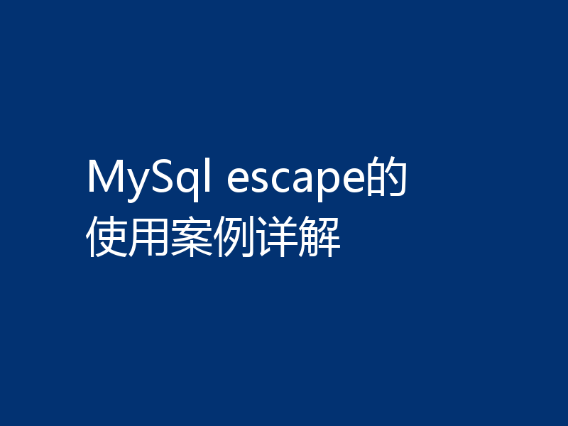 MySql escape的使用案例详解