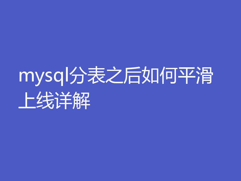 mysql分表之后如何平滑上线详解