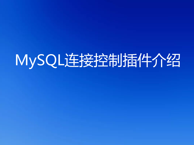 MySQL连接控制插件介绍