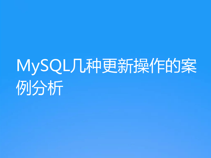 MySQL几种更新操作的案例分析